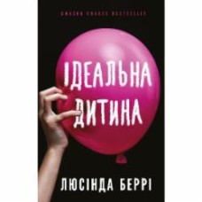 Книга Люсинда Берри «Ідеальна дитина» 978-617-548-176-9