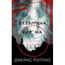 Книга Джеймс Роллинс «Беззоряна Корона. Падіння Місяця. Книга 1» 978-617-548-177-6