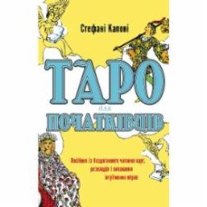 Книга Стефани Капони «Таро для початківців. Посібник із бездоганного читання карт, розкладів і виконання інтуїтивних вправ» 978-617-548-082-3