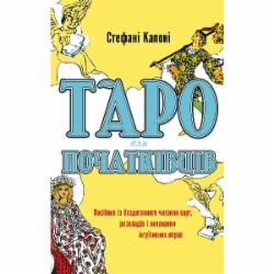 Книга Стефани Капони «Таро для початківців. Посібник із бездоганного читання карт, розкладів і виконання інтуїтивних вправ» 978-617-548-082-3
