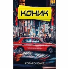 Книга Котаро Исаака «Коник» 978-617-548-175-2