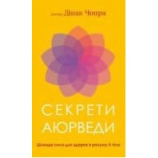 Книга Дипак Чопра «Секрети аюрведи. Цілюща сила для здоров’я розуму й тіла» 978-617-548-169-1