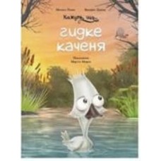 Книга Моника Лопес и Валерия Давила «Кажуть, що... гидке каченя» 978-617-548-184-4