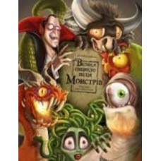 Книга Моника Лопес и Валерия Давила «Велика енциклопедія монстрів» 978-617-548-185-1