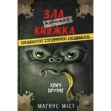 Книга Магнус Мист «Маленька зла книжка. Клич друзів! СПЕЦВИПУСК» 978-617-548-179-0