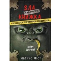 Книга Магнус Мист «Маленька зла книжка. Клич друзів! СПЕЦВИПУСК» 978-617-548-179-0