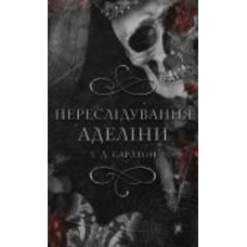 Книга Х.Д. Карлтон «Гра в кота і мишу. Книга 1. Переслідування Аделіни» 978-617-548-182-0