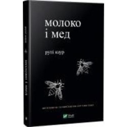 Книга Рупи Каур «Молоко і мед» 978-966-982-000-6