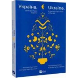 Книга Ярослава Музыченко «Україна. Шлях до серця Європи / Ukraine. A journey to the heart of Europe» 978-966-982-925-2