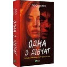 Книга Люси Кларк «Одна з дівчат» 978-617-17-0202-8