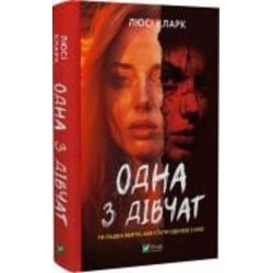 Книга Люси Кларк «Одна з дівчат» 978-617-17-0202-8