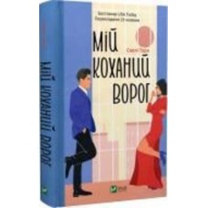 Книга Салли Торн «Мій коханий ворог» 978-617-17-0128-1