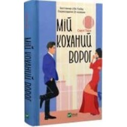 Книга Салли Торн «Мій коханий ворог» 978-617-17-0128-1