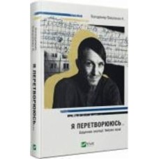 Книга Владимир Вакуленко-К. «Я перетворююсь... Щоденник окупації. Вибрані вірші» 978-617-17-0156-4