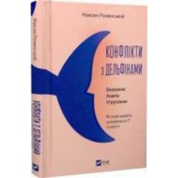 Книга Максим Роменский «Конфлікти з дельфінами. Як розв’язувати суперечки в ІТ і в житті» 978-617-17-0197-7