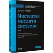 Книга Донелла Медовз «Мистецтво мислити системно. Розв'язання проблем від особистого до глобального масштабу» 978-966-982-744-9