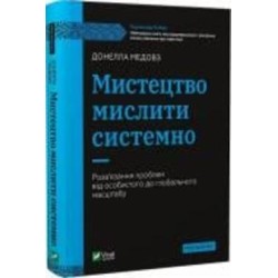 Книга Донелла Медовз «Мистецтво мислити системно. Розв'язання проблем від особистого до глобального масштабу» 978-966-982-744-9