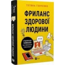 Книга Татьяна Гонченко «Фриланс здорової людини» 978-617-17-0124-3