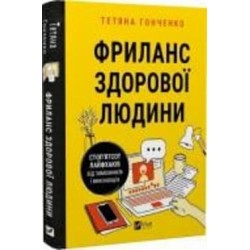 Книга Татьяна Гонченко «Фриланс здорової людини» 978-617-17-0124-3