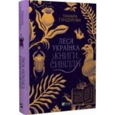 Книга Тамара Гундорова «Леся Українка. Книги Сивілли» 978-966-982-709-8