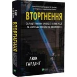 Книга Люк Гардинг «Вторгнення» 978-617-17-0134-2