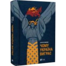 Книга Сергей Громенко «Чому Україна виграє» 978-617-17-0060-4