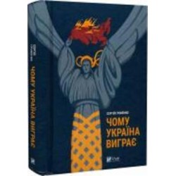 Книга Сергей Громенко «Чому Україна виграє» 978-617-17-0060-4