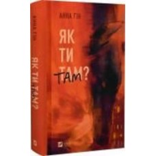 Книга Анна Гин «Як ти там?» 978-617-17-0151-9