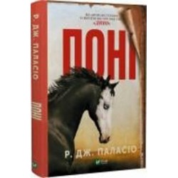 Книга Паласио Р.Дж. «Поні» 978-966-982-950-4