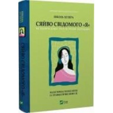 Книга Николь Ле Пера «Сяйво свідомого «я». Як зцілити душу, тіло та розум ізсередини» 978-617-17-0203-5