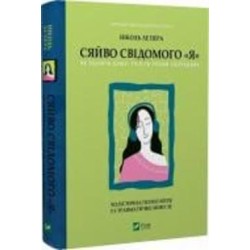 Книга Николь Ле Пера «Сяйво свідомого «я». Як зцілити душу, тіло та розум ізсередини» 978-617-17-0203-5