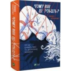 Книга Ланди Бэнкрофт «Чому він це робить? Про що думають лихі та деспотичні чоловіки» 978-966-982-917-7