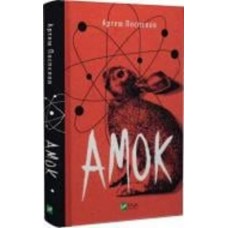 Книга Артем Поспелов «Амок» 978-966-982-841-5