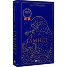 Книга Мэгги О'фаррелл «Гамнет» 978-617-17-0102-1