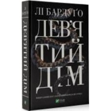 Книга Ли Бардуго «Дев'ятий Дім» 978-966-982-183-6