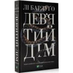 Книга Ли Бардуго «Дев'ятий Дім» 978-966-982-183-6