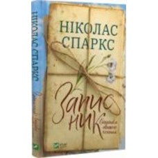 Книга Николас Спаркс «Записник. Сторінки нашого кохання» 978-966-982-808-8