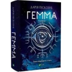 Книга Дарья Пискозуб «Гемма» 978-966-982-342-7