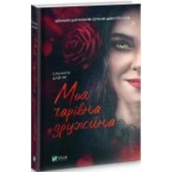 Книга Саманта Даунинг «Моя чарівна дружина» 978-966-982-450-9