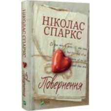 Книга Николас Спаркс «Повернення» 978-966-982-775-3