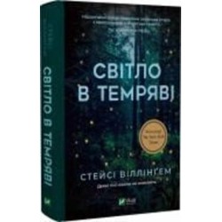 Книга Стейси Виллингем «Світло в темряві» 978-617-17-0033-8