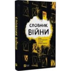 Книга Остап Сливинский «Словник війни» 978-966-982-909-2