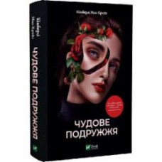 Книга Кимберли Мак-Крейт «Чудове подружжя» 978-617-17-0023-9