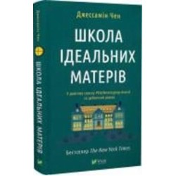 Книга Джессамин Чан «Школа ідеальних матерів» 978-617-17-0104-5