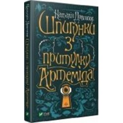 Книга Наталья Довгопол «Шпигунки з притулку 