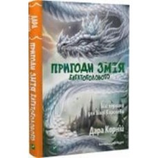 Книга Дара Корний «Пригоди Змія Багатоголового. Білі перлини для Білої Королеви» 978-966-942-234-7