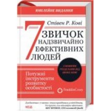 Книга Стивен Кови «7 звичок надзвичайно ефективних людей. Оновлено» 978-617-150-171-3