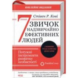 Книга Стивен Кови «7 звичок надзвичайно ефективних людей. Оновлено» 978-617-150-171-3