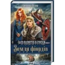 Книга Симона Вилар «Земля фіордів. Із варягів у греки. Книга 1» 978-617-150-182-9