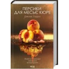 Книга Джоанн Харрис «Персики для месьє кюре» 978-617-150-186-7